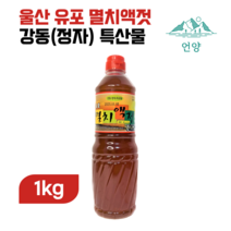 유포 멸치액젓1kg(830ml) 김장용멸치액젓, 단품