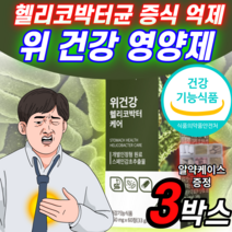 위건강 스페인 감초 추출물 헬리코박터 케어 헬리코박터균 증식 억제 도움 고함량 발효 양배추 추출 분말 캡슐 알약 형 정 위 점막 보호제 영양제 소화 핼리코 헤리코 박터 박트 약 X, 3박스 (61,390원 할인) *인기 상품*, 3개