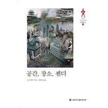 공간 장소 젠더, 서울대학교출판문화원, 도린 매시