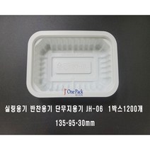 실링용기 반찬용기 배달용기 단무지용기 JH-06호 1박스 1200개