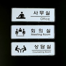 인테리어 아크릴 상담실 회의실 사무실 팻말 안내판 푯말 표지판 문패 사인