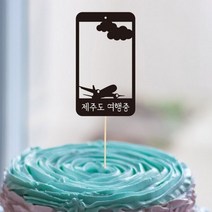 기타 바보사랑[인디파티]스마트 여행중-맞춤 케이크토퍼, 블랙