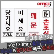 출입문 아크릴 문패 표지펀 미시오 당기시오 50X120mm, 미세요(0350)