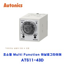 오토닉스(Autonics) 소형 Multi Function 아날로그타이머 ATS11-43D, 1개