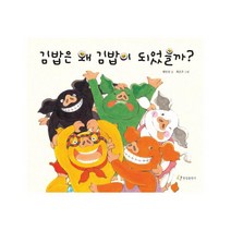 김밥은 왜 김밥이 되었을까?, 한림출판사