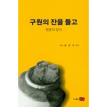 구원의 잔을 들고:영혼의 양식, 조은