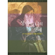성 안토니의 생애, 은성