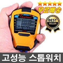 전문가추천 건전지무료 100명까지측정 초정밀 스톱워치 타이머기능 초시계 육상 수영 달리기 축구 기록체크