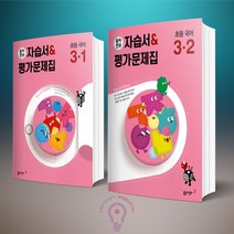 동아전과 자습서&평가문제집 초등 국어 3-1 3-2 전2권 세트