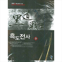 흑도전사 3:벽계 신무협 판타지 소설, 청어람, 벽계 저