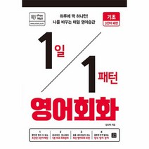 1일1패턴 영어회화 기초3단어패턴, 상품명