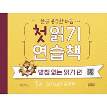 한글 공부한 다음~ 첫 읽기 연습책: 받침없는 읽기 편. 1:아기 새가 포르르, 키출판사, 김아정