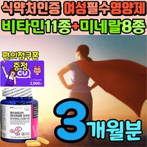 식약처인증 여자 종합 영양제 포우먼 비타민미네랄 정 실버 여성 멀티 복합 노인 필수 보충제 활력 비타민제 보조제 식약청 인정 중고생 건강 식품 영양소 약국 추천 대용량 3개월