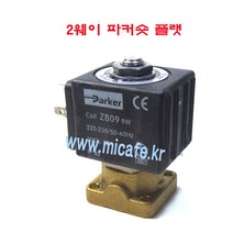 마이카페 란실리오 커피머신 솔레노이드밸브 2웨이 3웨이, 10)2웨이파커숏플랫
