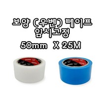 INVEN* 보양 우벤 테이프 50mm x 25M @백색 / 청색@안전2중포장@ (이사 건축 커트 유리 창문 플로베니아 무잔사), 청색