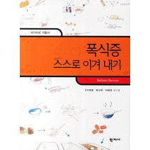 폭식증 스스로 이겨 내기:자가치료 지침서, 학지사, 이영호,허시영,이혜경 공저