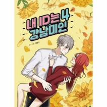 웅진북센 내 ID는 강남미인 4