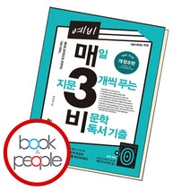 예비 매3비 매일 지문 3개씩 푸는 비문학 독서 기출(2021):<매3비> 준비편 <예비 매3문> 짝꿍, 키출판사