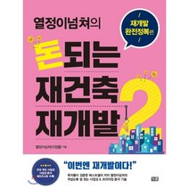 열정이넘쳐의 돈되는 재건축 재개발 2: 재개발 완전정복 편, 잇콘, 열정이넘쳐(이정열)