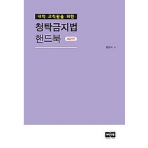 [개똥이네][중고-상] 대학 교직원을 위한 청탁금지법 핸드북