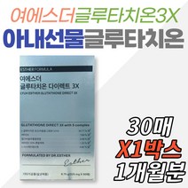 여에스더 글루타치온 다이렉트 3x 와이프 엄마 선물 아내 중년층 장년층 여성 시어머니 장모님 40대 50대 60대 비타민C 밀크씨슬 시스테인 레몬 붙이는 주부 필름 네덜란드 플루란