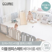 꿈비 [꿈비] 382x282 더블원피스 베이비룸 세트 (매트+가드 18p) /밀림방지 안전가드 울타리 안전문, 코코그레이