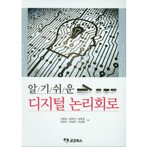 알기쉬운 디지털 논리회로, 공감북스, 조남형