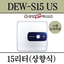 김해 창원 부산 경남 온수기 설치 대성 스텐프리미엄 전기온수기 DEW-S15US, 설치의뢰(설치비별도/현장결제)