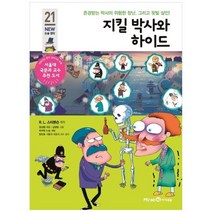 [미래엔아이세움] 지킬 박사와 하이드 존경받는 박사의 위험한 장난 그리고 핏빛 살인 [개정판 ], 없음