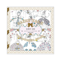 동화의 정원 12편의이야기숲을거니는환상의컬러링북, 상품명