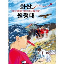 화산 원정대:어린이 원정대의 이탈리아 화산 특별 체험기, 과학동아북스