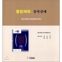 통합체육: 중복장애, 레인보우북스, 최승권,한동기 등역