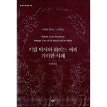 지킬 박사와 하이드 씨의 기이한 사례, 창비, 로버트 루이스 스티븐슨