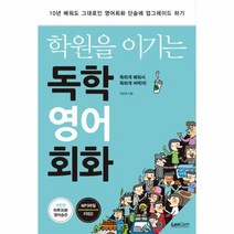 독학 영어 회화 학원을 이기는, 상품명
