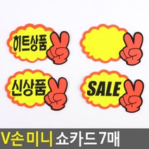 골든트리 브이V손 미니 쇼카드 7매입 POP 신상품 스티커, 신상품 7매입 1세트