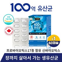 유산균 100억 보장균수 lgg 모유유래 유산균 락토바실러스 루테리 가세리 신 프로프리 바이오틱스 스틱스 비피더스 프락토올리고당 생유상균 알약 캡슐 식약처인증, 60캡슐 X 1개
