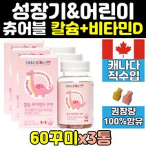 캐나다 어린이 칼슘 비타민D 꾸미 씹어먹는 키즈칼슘제 아기 유아 성장기 어린이영양제 구미 츄어블 면역력 신경근육 치아 뼈건강 아이들이 좋아하는 젤리 직수입 식약처인증, 60꾸미, 3통