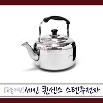 퀸센스 [규촌키친] 세신 스텐리스 휘슬 주전자 스텐주전자 1.5L~10L (보리차주전자 육수주전자 냉면주전자 식당주전자 업소용주전자 가정용주전자 휘슬주전자), 1.5L