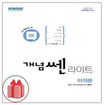 (선물) 2023 개념쎈라이트 고등 미적분