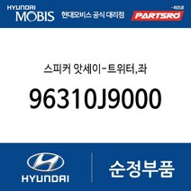 스피커 앗세이-트위터 좌 (96310J9000) 코나 하이브리드 코나N 코나 전기차 더뉴 코나 더뉴 코나