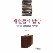 재벌들의 밥상 곳간의경제학 - 이태주, 단품, 단품