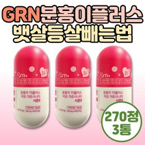 GRN 분홍이 플러스 뱃살 등살빼는법 가르시니아 턱살 식전 다이어트 식약처인증 건강기능식품 단기간 여자 남자 내장지방 허벅지살 은행잎추출물 알로에전잎 배변활동 에너지생성 옥사코사놀