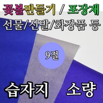 영신종이도매센터 9절 습자지 소량 완충제 색화지 화지 포장 스타핑 지류, 100매, 습자지 9절 16. 검정(이염현상有)