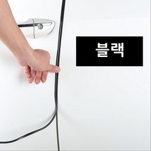 쾌락 쇼핑 고무 몰딩 자동차 문콕 방지 5m 10m 15m 20m, [블랙]