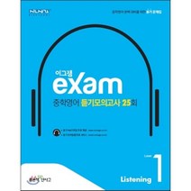 2017 이그잼 중학영어 듣기모의고사 25회 Level 1, 좋은책신사고