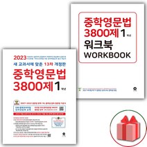 [선물] 2023년 마더텅 중학영문법 3800제 1학년+워크북 세트 (전2권), 중등1학년