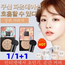 1/1+1 핑크 사슴 버섯머리 퍼프 촉촉한 쿠션 BB 자연스러운 커버력의 BB크림, 타입1 핑크(아이보리)*1+1