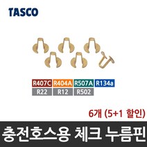 타스코(TASCO) 충전호스용 체크 누름핀(디프레서) (R-22용) TA133Q-02, 6개