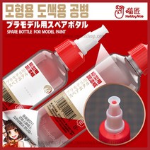 하비미오 도색용 공병 v2 조색병 60ml - 프라모델