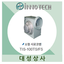 시로코팬 송풍기 환풍기 브로아 이노텍 업소용 공장용 주방용 TIS-100TS 100FS, TIS-100TS(2극)